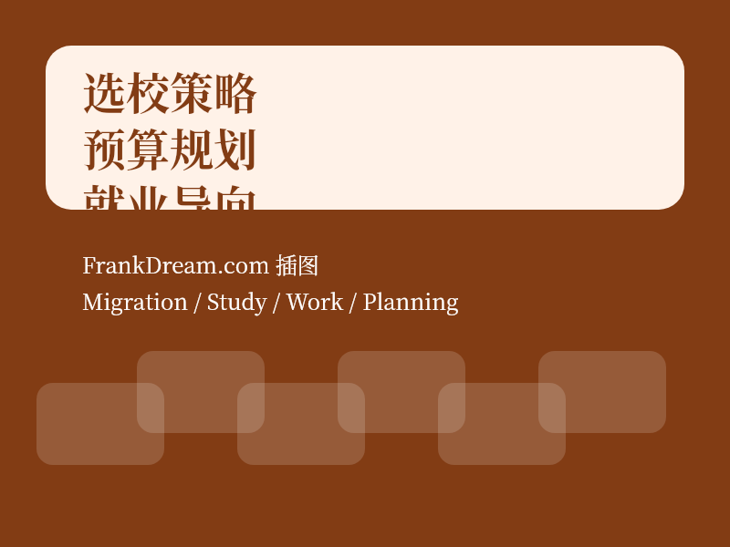 留学选校与签证策略